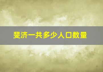 斐济一共多少人口数量