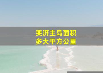 斐济主岛面积多大平方公里