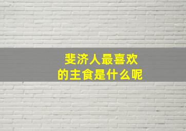 斐济人最喜欢的主食是什么呢