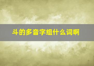 斗的多音字组什么词啊