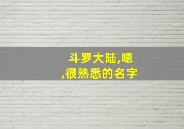 斗罗大陆,嗯,很熟悉的名字