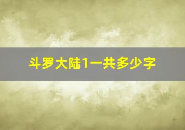 斗罗大陆1一共多少字