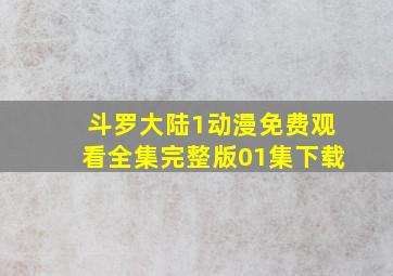 斗罗大陆1动漫免费观看全集完整版01集下载