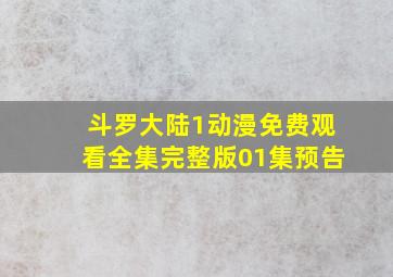 斗罗大陆1动漫免费观看全集完整版01集预告