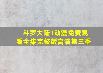 斗罗大陆1动漫免费观看全集完整版高清第三季