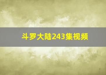 斗罗大陆243集视频