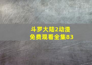 斗罗大陆2动漫免费观看全集83