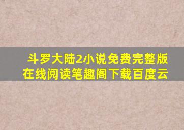 斗罗大陆2小说免费完整版在线阅读笔趣阁下载百度云