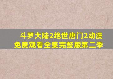 斗罗大陆2绝世唐门2动漫免费观看全集完整版第二季