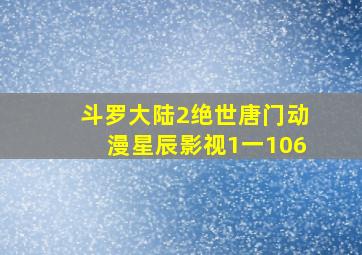 斗罗大陆2绝世唐门动漫星辰影视1一106