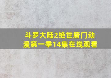 斗罗大陆2绝世唐门动漫第一季14集在线观看