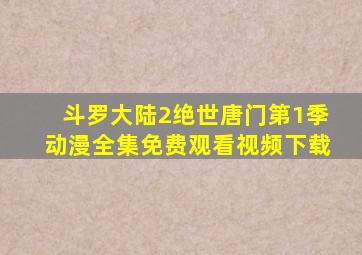 斗罗大陆2绝世唐门第1季动漫全集免费观看视频下载