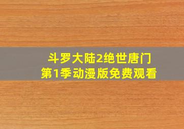 斗罗大陆2绝世唐门第1季动漫版免费观看