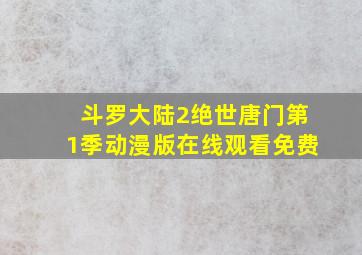 斗罗大陆2绝世唐门第1季动漫版在线观看免费