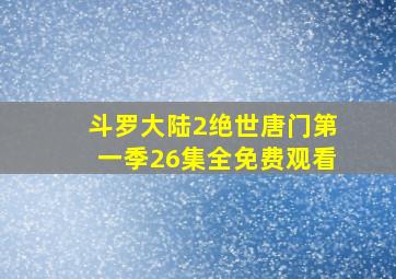 斗罗大陆2绝世唐门第一季26集全免费观看