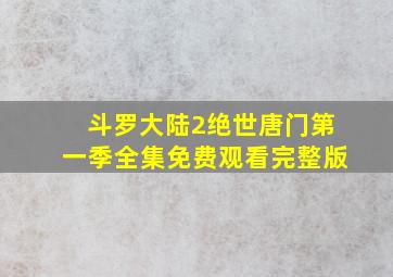 斗罗大陆2绝世唐门第一季全集免费观看完整版