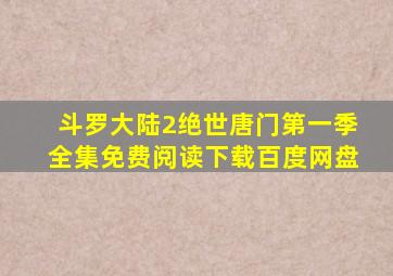 斗罗大陆2绝世唐门第一季全集免费阅读下载百度网盘