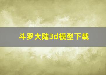 斗罗大陆3d模型下载