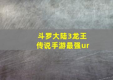 斗罗大陆3龙王传说手游最强ur