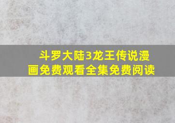 斗罗大陆3龙王传说漫画免费观看全集免费阅读