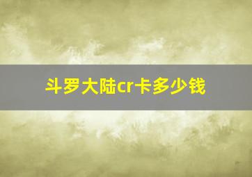 斗罗大陆cr卡多少钱