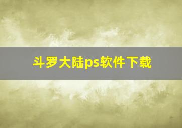 斗罗大陆ps软件下载