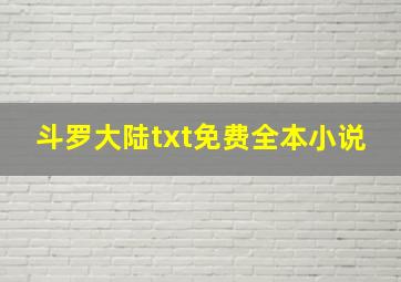 斗罗大陆txt免费全本小说