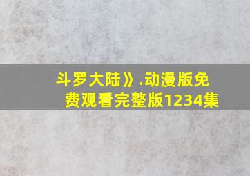 斗罗大陆》.动漫版免费观看完整版1234集