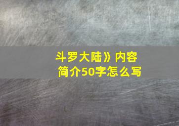 斗罗大陆》内容简介50字怎么写