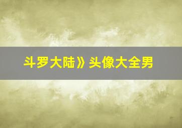 斗罗大陆》头像大全男