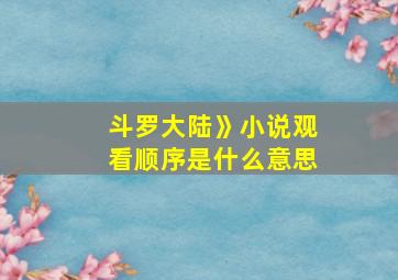 斗罗大陆》小说观看顺序是什么意思