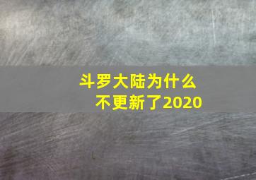 斗罗大陆为什么不更新了2020