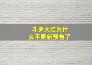 斗罗大陆为什么不更新预告了