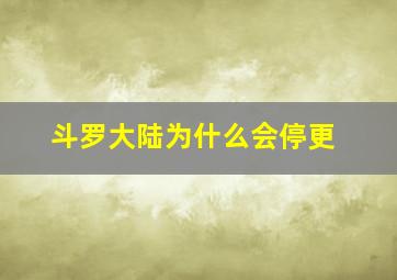 斗罗大陆为什么会停更