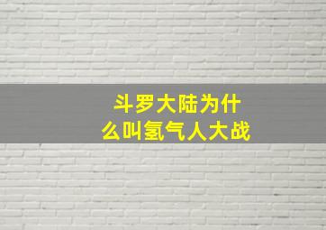 斗罗大陆为什么叫氢气人大战