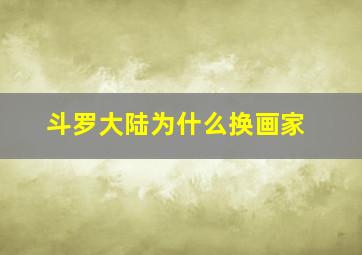 斗罗大陆为什么换画家