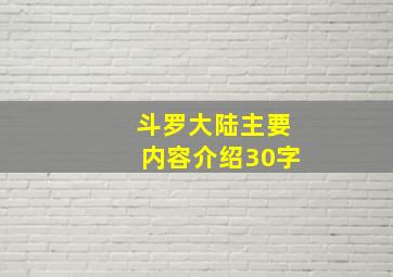 斗罗大陆主要内容介绍30字