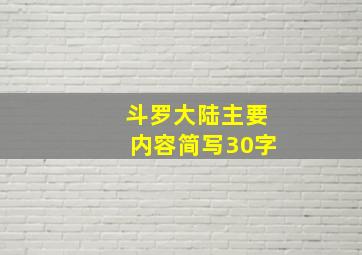 斗罗大陆主要内容简写30字