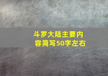 斗罗大陆主要内容简写50字左右