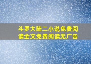 斗罗大陆二小说免费阅读全文免费阅读无广告