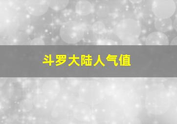 斗罗大陆人气值