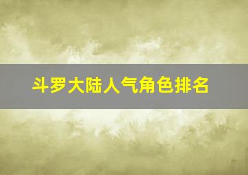 斗罗大陆人气角色排名