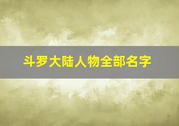 斗罗大陆人物全部名字