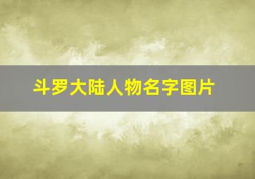 斗罗大陆人物名字图片