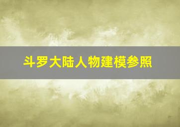 斗罗大陆人物建模参照