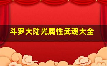 斗罗大陆光属性武魂大全