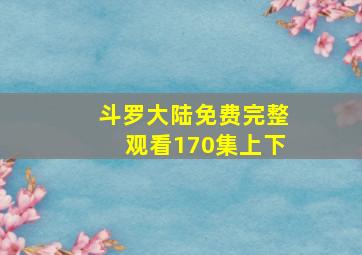 斗罗大陆免费完整观看170集上下