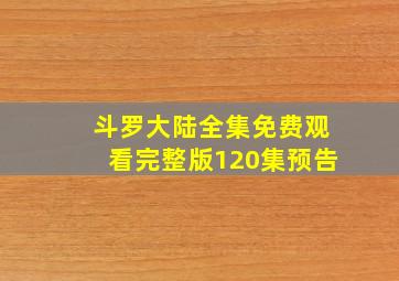 斗罗大陆全集免费观看完整版120集预告