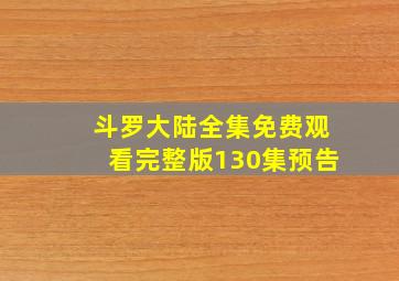 斗罗大陆全集免费观看完整版130集预告