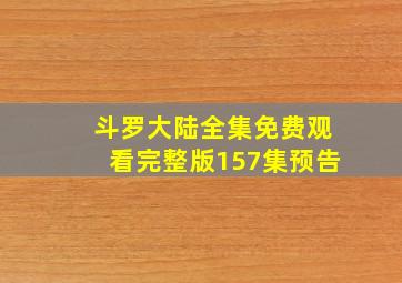 斗罗大陆全集免费观看完整版157集预告